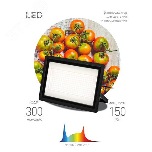 Фитопрожектор для растений светодиодный ЭРА-150W-Ra90-LED полного спектра профессиональный 150 Вт