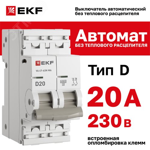 Выключатель автоматический 2P 20А (D) 6kA без теплового расцепителя ВА 47-63N MA M63MA6220D PROXIMA EKF