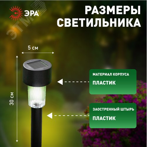 Светильник уличный на солнечной батарее, пластик, черный, 30 см (комплект 12 шт. под МП) SL-PL30-M