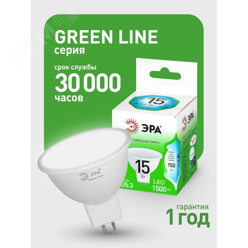 Лампа светодиодная LED 15Вт 1500Лм 4000К софит MR16 GU5.3 яркий белый свет GREEN LINE