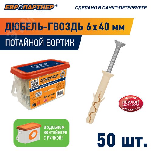 Дюбель-гвоздь 6х40 нейлон потайной бортик (50 шт)