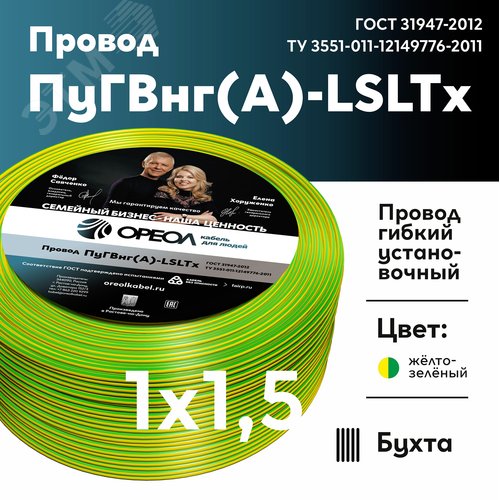 Провод силовой ПуГВнг (А)-LSLTx 1х1.5желто-зеленый ТРТС