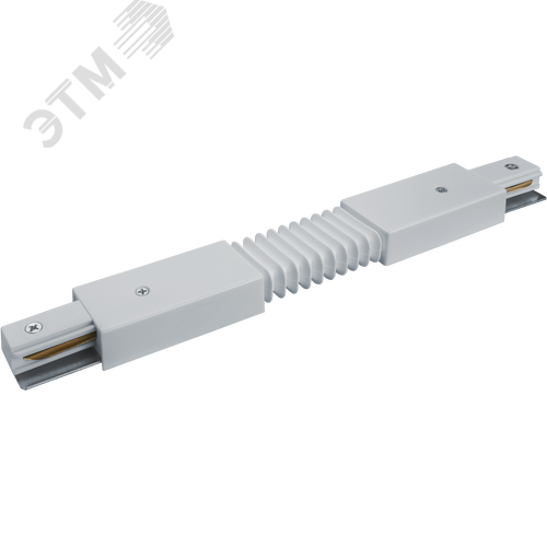 Коннектор гибкий белый для шинопровода NLT-C-1L-AS1-WH-F