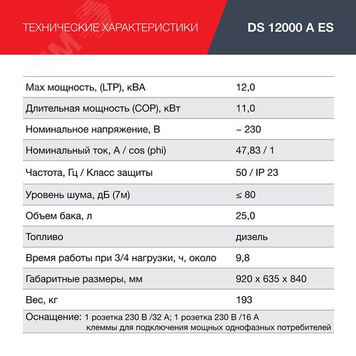 Генератор дизельный с электростартером и коннектором автоматики DS 12000 A ES