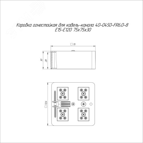 Коробка огнестойкая для кабель-канала 40-0450-FR6.0-8 Е15-Е120 RAL9005 75х75х30 (87 шт/кор)