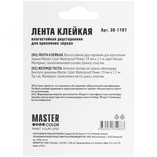 Лента клейкая двусторонняя для крепления зеркал Master Color Waterproof Power, 19 мм x 1,5 м, цвет белый