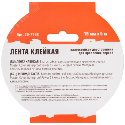 Лента клейкая двусторонняя для крепления зеркал Master Color Waterproof Power, 19 мм x 5 м, цвет белый