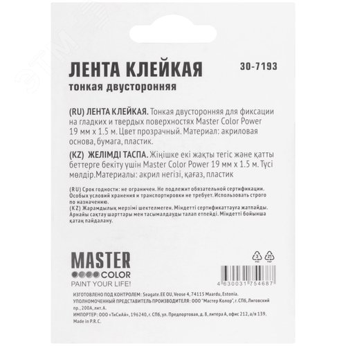 Лента клейкая двусторонняя Master Color Power Transparent, 19 мм x 1,5 м, цвет прозрачный