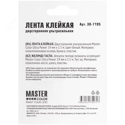 Лента клейкая двусторонняя ультра-сильная Master Color Ultra Power, 19 мм x 1,5 м, цвет белый