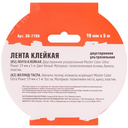 Лента клейкая двусторонняя ультра-сильная Master Color Ultra Power, 19 мм x 5 м, цвет белый