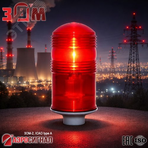 Заградительный огонь малой интенсивности ЗОМ-2 >10cd ICAO type A 30-265V AC/DC IP65