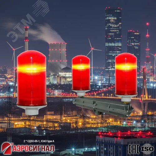 Заградительный огонь малой интенсивности сдвоенный 2*СДЗО-05-1 >10cd ICAO type A 30-265V AC/DC IP65