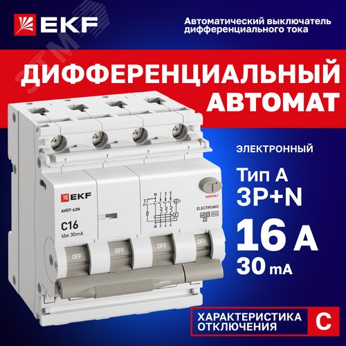 Выключатель автоматический дифференциального тока 3P+N 30мА A эл АВДТ-63N D63N46EA16C30 PROXIMA EKF