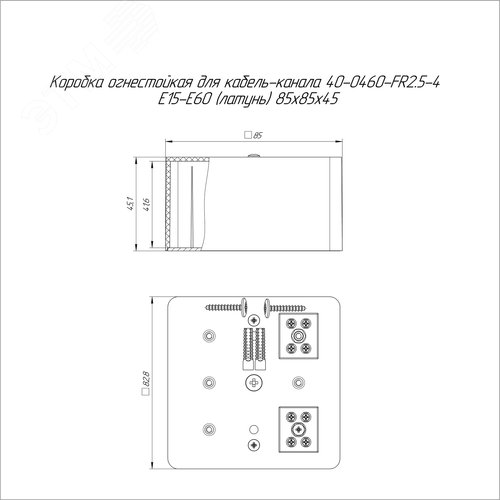 Коробка огнестойкая для кабель-канала 40-0460-FR2.5-4 Е15-Е60 (латунь) RAL9003 85х85х45 (44 шт/кор)