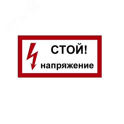 Указатель ДБУ69-10-001 У1 (Знак предупреждающий 300x150/Красный фон/Чёрные буквы) (RAL 7040 муар)