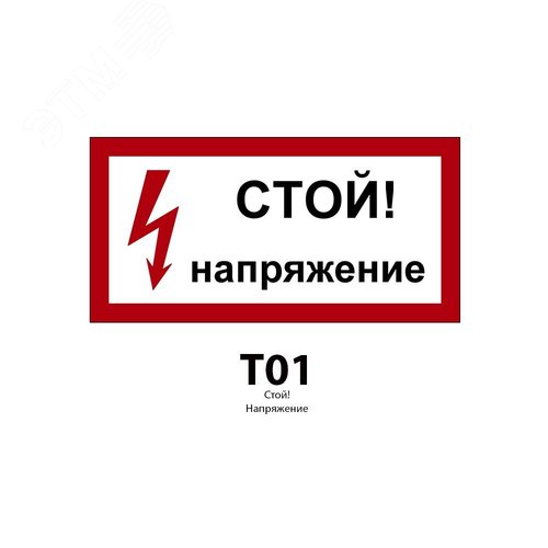 Указатель ДБУ69-10-001 У1 (Знак предупреждающий 300x150/Красный фон/Чёрные буквы) (RAL 7040 муар)