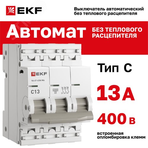 Выключатель автоматический ВА 47-63N MA 3P 13А (C) 6кА без теплового расцепителя PROXIMA