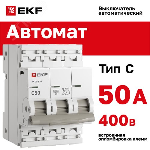 Выключатель автоматический трехполюсный 3P 50А (C) 6kA ВА 47-63N M636350C PROXIMA EKF