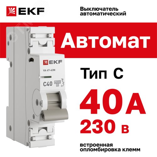 Выключатель автоматический однополюсный 1P 40А (C) 6kA ВА 47-63N M636140C PROXIMA EKF