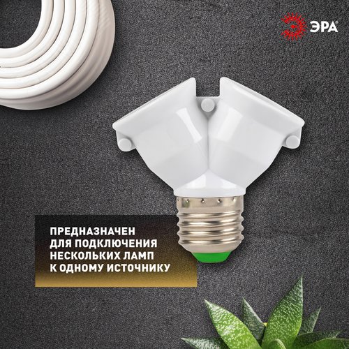 Патрон-разветвитель цокольный Е27-2хЕ27 белый