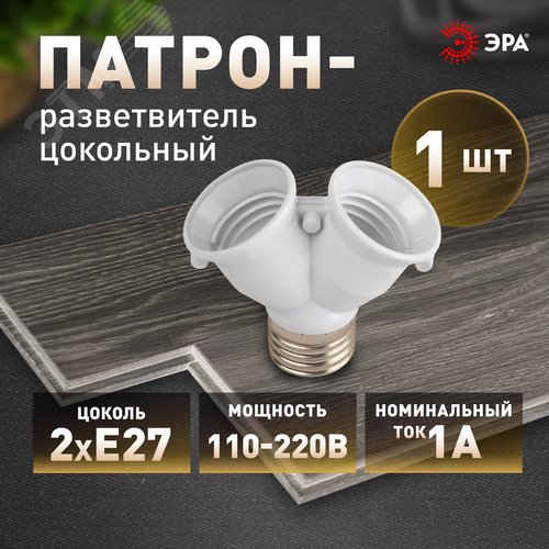 Патрон-разветвитель цокольный Е27-2хЕ27 белый