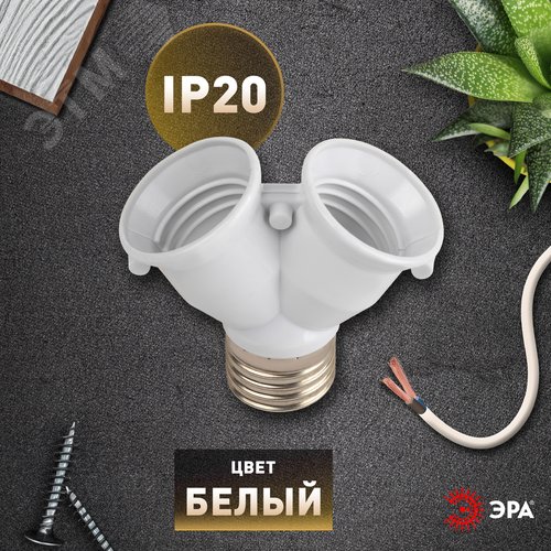 Патрон-разветвитель цокольный Е27-2хЕ27 белый