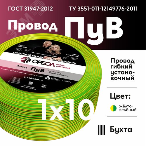 Провод силовой ПУВ 1х10желто-зеленый ТРТС