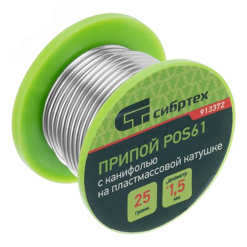 Припой с канифолью, D 1,5 мм, 25 г, POS61, на пластмассовой катушке