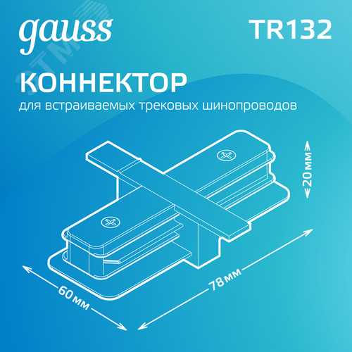 Коннектор для встраиваемых трековых шинопроводов AC 220В Белый IP20 прямой (I) Track