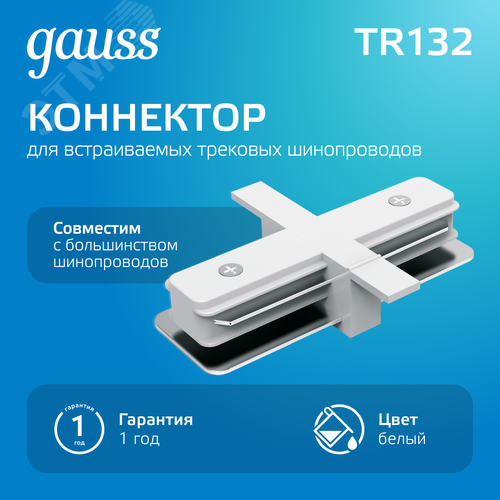 Коннектор для встраиваемых трековых шинопроводов AC 220В Белый IP20 прямой (I) Track
