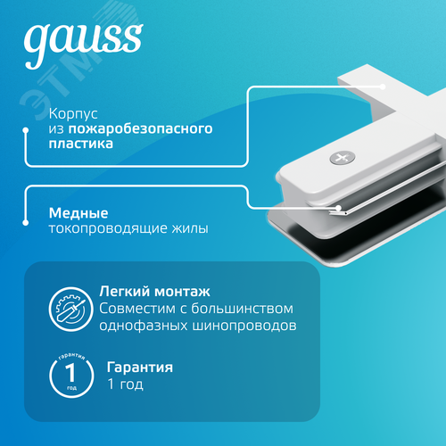 Коннектор для встраиваемых трековых шинопроводов AC 220В Белый IP20 прямой (I) Track