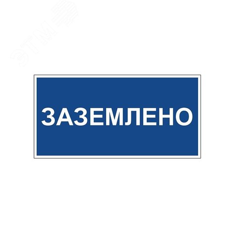 Указатель ДБУ69-20-001 У1 (Знак предупреждающий/600x300/Синий фон)