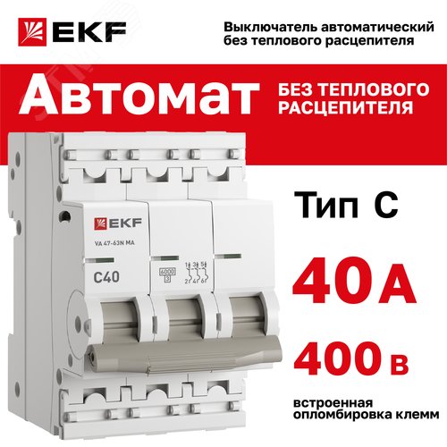 Выключатель автоматический 3P 40А (C) 6kA без теплового расцепителя ВА 47-63N MA M63MA6340C PROXIMA EKF