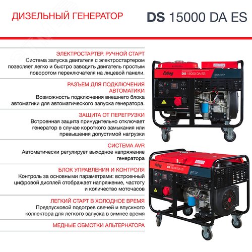 Генератор дизельный (трехфазный) с электростартером и коннектором автоматики DS 15000 DA ES