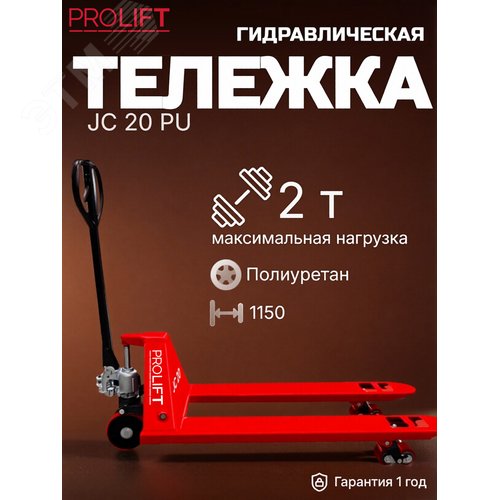 JC20, Гидравлическая тележка 2000 кг