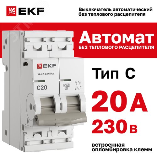 Выключатель автоматический 2P 20А (C) 6kA без теплового расцепителя ВА 47-63N MA M63MA6220C PROXIMA EKF