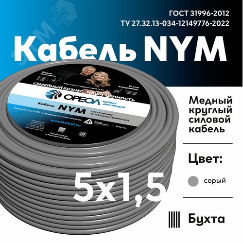Кабель силовой NYM-J 5х1.5 ТРТС