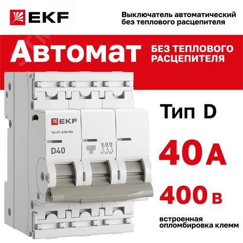 Выключатель автоматический 3P 40А (D) 6kA без теплового расцепителя ВА 47-63N MA M63MA6340D PROXIMA EKF