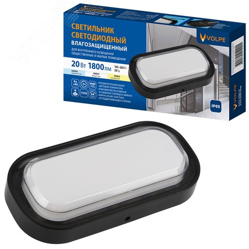 UСветильник светодиодный LW-Q282 20W/3000K+4000K+6500K IP65 BLACK влагозащищенный. Овал. Переключатель на корпусе: Теплый(3000K)/Белый(4000K)/Дневной(6500K). 255x128x50мм. Корпус черный. ТМ Volpe