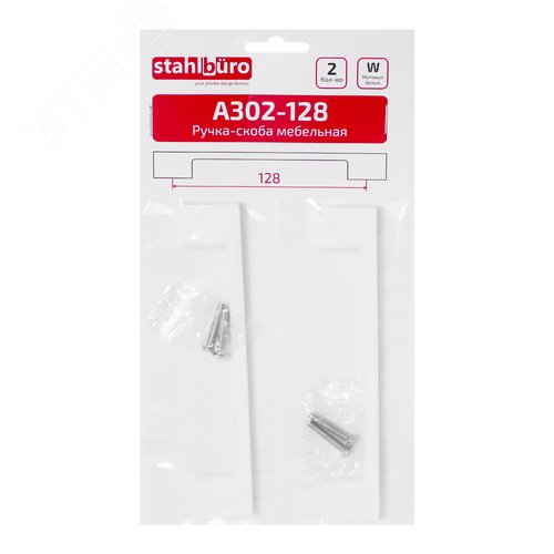 Ручка-скоба мебельная StahlBuro A302-128 2шт., W матовый белый