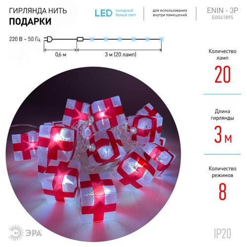 Гирлянда LED нить подарки 3 м холодный свет 220 V IP20 24/192 ENIN-3P