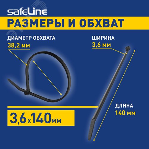 Хомут-стяжка кабельная нейлоновая Safeline 3,6x140-B-100, черная (100 шт.)