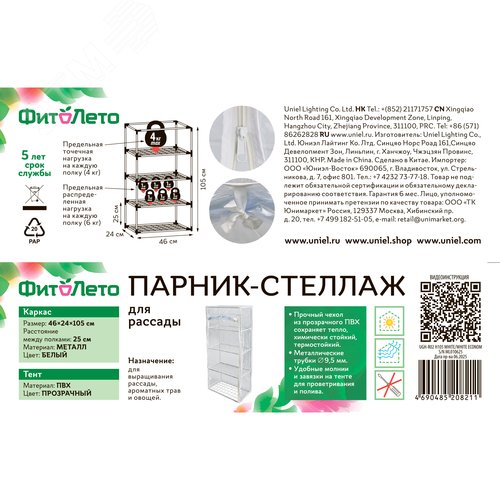 Парник-стеллаж для рассады UGH-R02 H105 WHITE/WHITE ECONOM 4 полки, 46x24x105см. Металлическая труба в ПВХ, цвет белый. Тент ПВХ эконом. TM ФитоЛето
