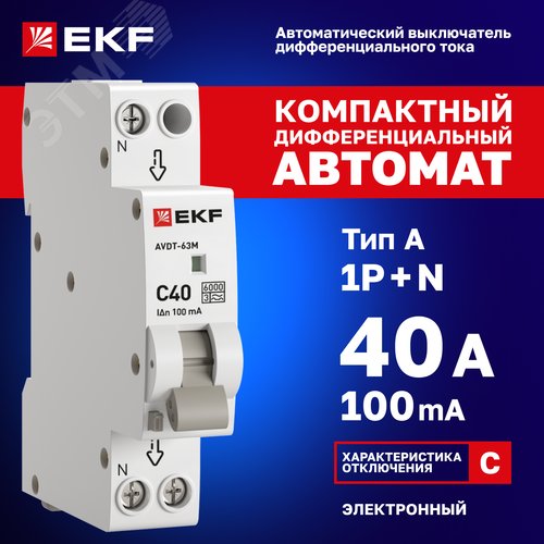 Дифференциальный автомат Автоматический выключатель дифференциального тока АВДТ-63М 40А/100мА (1мод, хар. C, электронный, тип A) 6кА PROxima