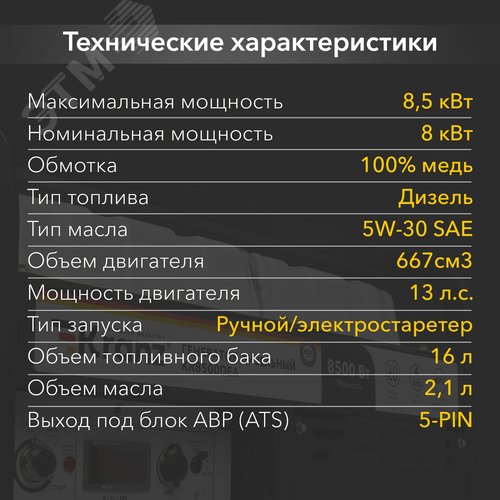 Генератор дизельный KR8500DEA, 8,5кВт, 230В, 16л, коннектор автоматики, электростартер