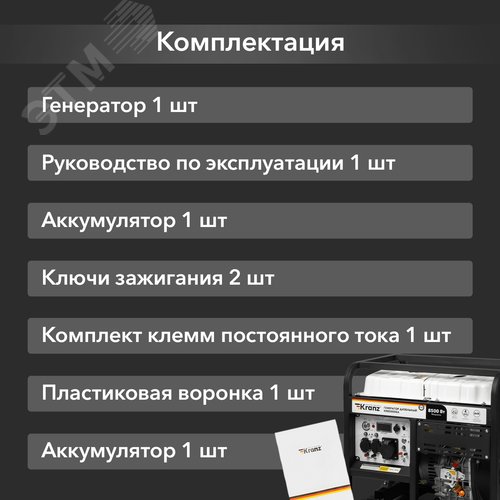 Генератор дизельный KR8500DEA, 8,5кВт, 230В, 16л, коннектор автоматики, электростартер