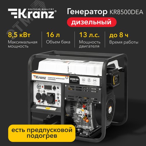 Генератор дизельный KR8500DEA, 8,5кВт, 230В, 16л, коннектор автоматики, электростартер