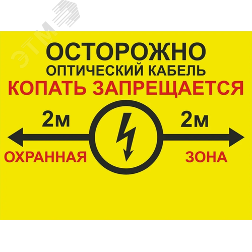 Знак Копать запрещается (пластик 400х300 мм)