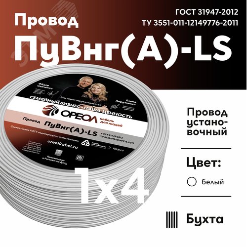 Провод силовой ПуВнг(А)-LS 1х4белый ТРТС