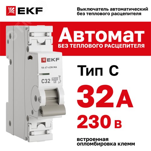Выключатель автоматический 1P 32А (C) 6kA без теплового расцепителя ВА 47-63N MA M63MA6132C PROXIMA EKF
